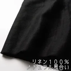 SY020-L◇2.0m◇リネン100％◇YUWA◇ナチュラル生地◇ブラックのサムネイル
