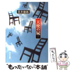 【中古】 天使の屍 （角川文庫） / 貫井 徳郎 / 角川書店