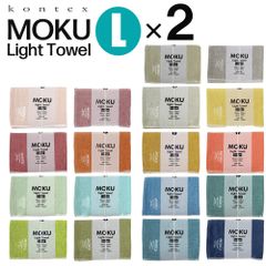 新品 ２点セット コンテックス バスタオル モク moku L 60×120cm kontex タオル コンテックスタオル サウナタオル スポーツタオル アウトドア スポーツ キャンプ サウナ タオルケット 綿100％ 速乾 吸収 軽量 日本製 今治