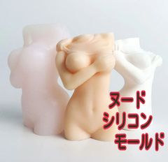 ヌード　女性　ボディ　シリコンモールド　シリコン型　シリコン　モールド　キャンドル型　キャンドルモールド　キャンドル　アロマストーン　石膏型　レジン　キャンドル作り用品　手作り　ハンドメイド　立体　道具　型　韓国　素材