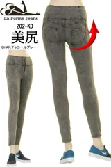 訳あり LA FORME JEANS エルエー フォーミージーンズ 202-KD ストレッチパンツ スキニーパンツ 美尻 小尻 伸縮 レディースパンツ ジーンズ フィットジーンズ レギンス パンツ スキニーフィット カジュアル ヒップライン フィットネス 新品