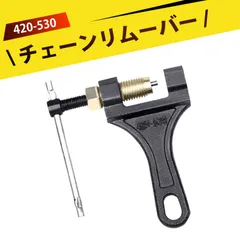 チェーンカッター モーターサイクル用 高硬度カーボンスチール製 チェーン切断工具 4分・5分シングルローンチェーン対応 420/428/530チェーン分解工具 耐腐食 レバー式設計 六角ナット固定のサムネイル