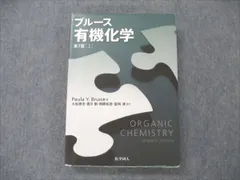 2024年最新】ブルース有機化学 上 第7版の人気アイテム - メルカリ
