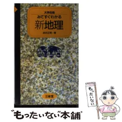【中古】 地理Ｂ・Ａの［超］重点/学生社/武井正明 地理Bの超速攻問題集 改訂新版 | 武井 正明, 武井 明信 |本