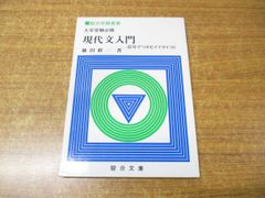 ●01)【同梱不可】大学受験必修 現代文入門/記号でつかむイイタイコト/駿台受験叢書/藤田修一/駿台文庫/1986年発行/A