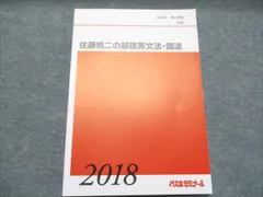 代ゼミテキスト　佐藤慎二の基礎標準英文法語法　一／二学期　通年 代々木ゼミナール 代ゼミテキスト 佐藤慎二の基礎標準英文法語法 一／二学期 通年