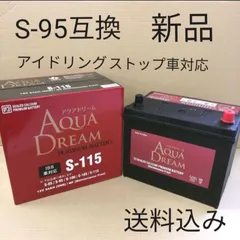 2023年最新】s95 バッテリー アイドリングの人気アイテム - メルカリ