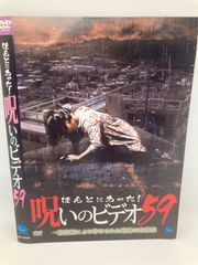 ★ほんとにあった!呪いのビデオ 59 [DVD]★送料無料★