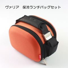 ヴァリラ　Varila  　保冷バッグ　ランチボックス　セット　オレンジ　【アウトレット訳あり】