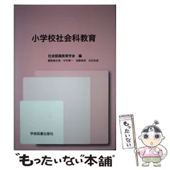 中古】 社会科における公民的資質の形成 公民教育の理論と実践
