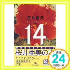 14 (幻冬舎文庫 さ 1-8) [Feb 01, 1999] 桜井 亜美_03のサムネイル