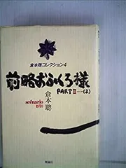 2024年最新】前略おふくろ様 DVDの人気アイテム - メルカリ