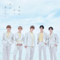 【新品】奇跡が空に恋を響かせた [通常盤] / M!LK