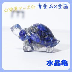 亀置物ラピスラズリ青金石天然石風水金運財運運上昇幸運パワーストーン