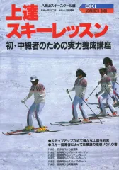 中古】単行本(実用) ≪スポーツ・体育≫ 上達スキーレッスン 初・中級