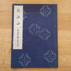 昭和27年発行　(謡本)　大江山