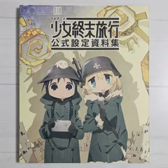 少女終末旅行 公式設定資料集　初版 TVアニメ 少女終末旅行 公式設定資料集 | 「少女終末旅行」製作