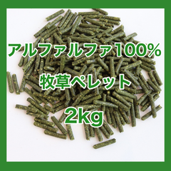 アルファルファ100%ペレット2kg【グレインフリー 牧草ペレット】小動物用フード