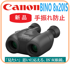 【新品・メーカー保証付】 BINOCULARS8ｘ20IS Canon   手振れ防止双眼鏡 防振双眼鏡 観劇 コンサート  ミュージカル 防振 小型軽量