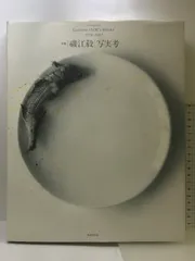 増補 磯江毅|写実考 Enlargement Gustavo ISOE