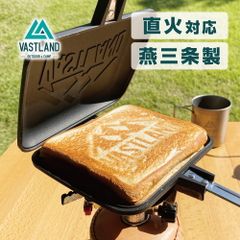 ホットサンドメーカー シングル 直火式 燕三条製 VASTLAND（ヴァストランド）