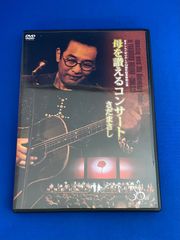 DVD さだまさし/まさしんぐWORLD30周年記念～母を讃えるコンサート～〈2枚組〉