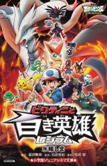 ♯Hgc12HT劇場版ポケモンストラップ白き英雄レシラム編全12種 楽天市場】タカラトミーアーツ 立体ポケモン図鑑bw劇場版 白き