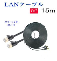 LANケーブル CAT7 15m フラット 10ギガ対応 シールドケーブル