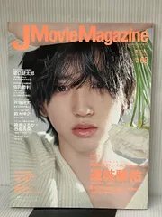 J Movie Magazine Vol.68【表紙:道枝駿佑『Romeo and Juliet-ロミオとジュリエット-』】 (パーフェクト・メモワール) リイド社