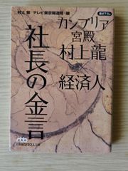 本　社会　経営「カンブリア宮殿村上龍×経済人社長の金言」村上 竜