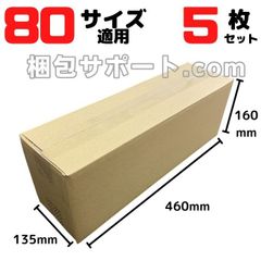 ダンボール 細長 段ボール 宅配 80サイズ 適用 5枚セット 外寸460×135×160mm ダンボール箱 段ボール箱 梱包 発送