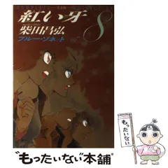 2025年最新】紅い牙 柴田昌弘の人気アイテム - メルカリ