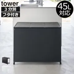 山崎実業 蓋付き目隠し分別ダストワゴン タワー 45L 3分別 tower ゴミ箱 45リットル スリム おしゃれ キッチン ダストボックス 約幅30cm ふた付き ゴミ袋ホルダー 大きい 大容量 ペットボトル キャスター付き ペット いたずら 防止 黒 北欧のサムネイル