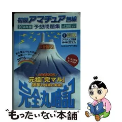 2024年最新】完全丸暗記初級アマチュア無線予想問題集'の人気アイテム