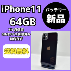 【バッテリー新品】iPhone11 64GB【SIMロック解除済み】