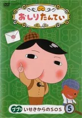 全巻セット【中古】DVD▼おしりたんてい(21枚セット)TV版 全20巻 + コズミックフロント レンタル落ち 楽天市場】おしり たん てい dvd セットの通販