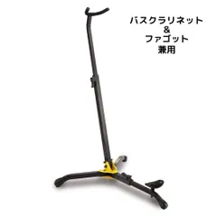 管楽器スタンド ハーキュレス DS561B バスクラリネット/バスーン兼用スタンドのサムネイル