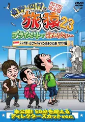 東野・岡村の旅猿23 プライベートでごめんなさい・・・シンガポールでマーライオン見まくりの旅 ワクワク編 プレミアム完全版 [DVD]