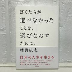ぼくたちが選べなかったことを、選びなおすために。 幡野 広志