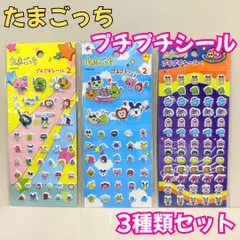 k026【新品・未開封品】たまごっち プチプチシール 3種類セット TAMAGOTCHI バンダイ 丸昌 ステッカー デコレーション デコ素材 ぷくぷく ぷっくり 文房具 シール帳 日記 手帳 ノート メッセージカード シール交換 プレゼント