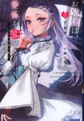 小学館 ガガガ文庫 ツカサ ◎お兄様は、怪物を愛せる探偵ですか?~とぐろを巻く虹~ 2のサムネイル