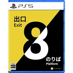 PS5版 8番出口・8番のりば 0