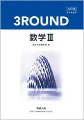 教科書傍用3ROUND数学III 数研出版編集部
