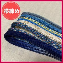 帯締め／帯紐