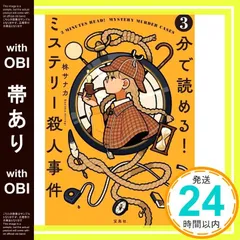 【帯あり】3分で読める! ミステリー殺人事件 (宝島社文庫 『このミス』大賞シリーズ) 柊サナカ_07