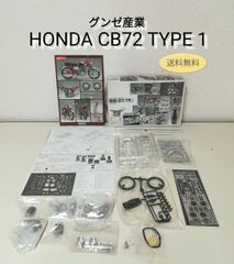 グンゼ産業 「HONDA CB72 TYPE 1」1/12スケール 初版 送料無料　3149