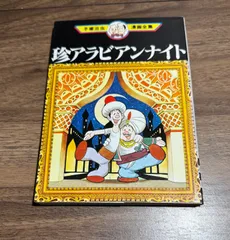 珍アラビアンナイト　手塚治虫漫画全集　手塚治虫/著　講談社発行