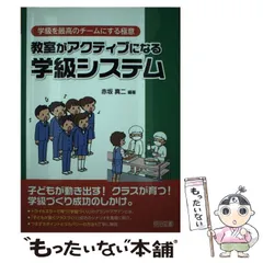 教室がアクティブになる学級システム (学級を最高のチームにする極意) 中古】 教室がアクティブになる学級システム (学級を最高の