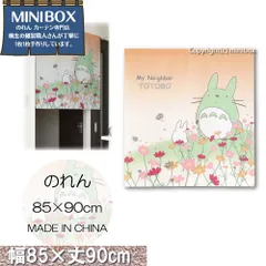 【MINIBOX のれん制作工房 正規販売店舗】【匿名配送 ネコポス 全国送料無料】のれん 85X90cm ジブリ となりのトトロ「四季と植物 コスモスとトトロ」【中国製】間仕切り スタジオジブリ トトロ 千と千尋の神隠し 目隠し 目隠し 家紋 暖簾