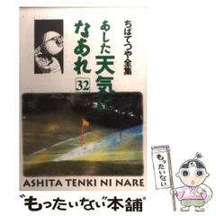 【中古】 あした天気になあれ ３２/ホーム社（千代田区）/ちばてつや 2025年最新】あした天気になあれの人気アイテム - メルカリ